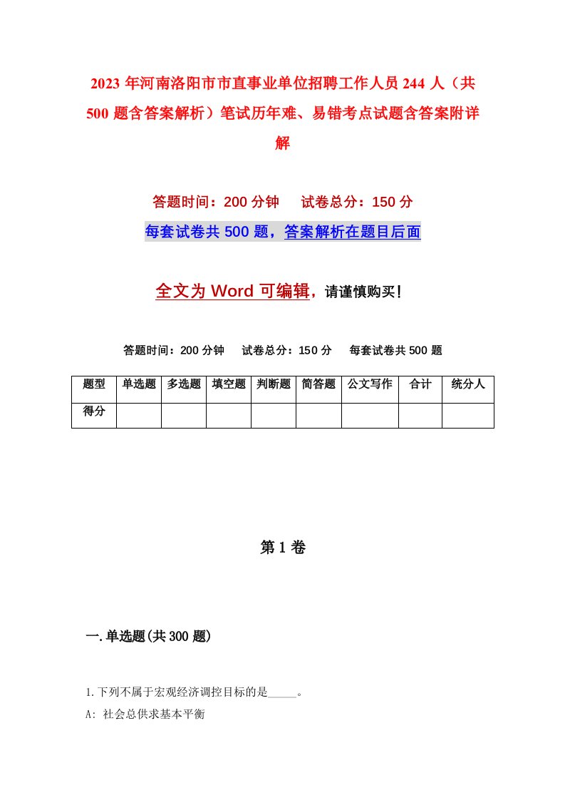 2023年河南洛阳市市直事业单位招聘工作人员244人共500题含答案解析笔试历年难易错考点试题含答案附详解