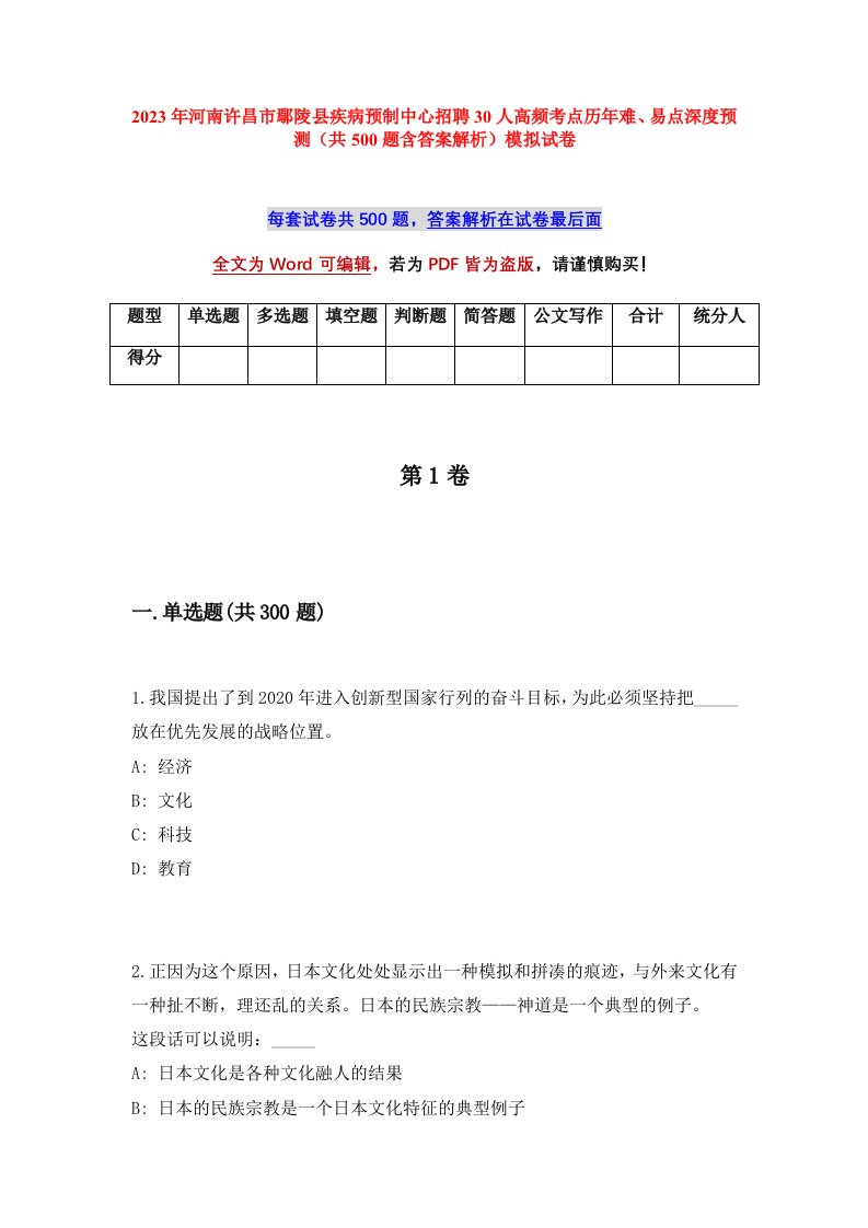 2023年河南许昌市鄢陵县疾病预制中心招聘30人高频考点历年难易点深度预测共500题含答案解析模拟试卷