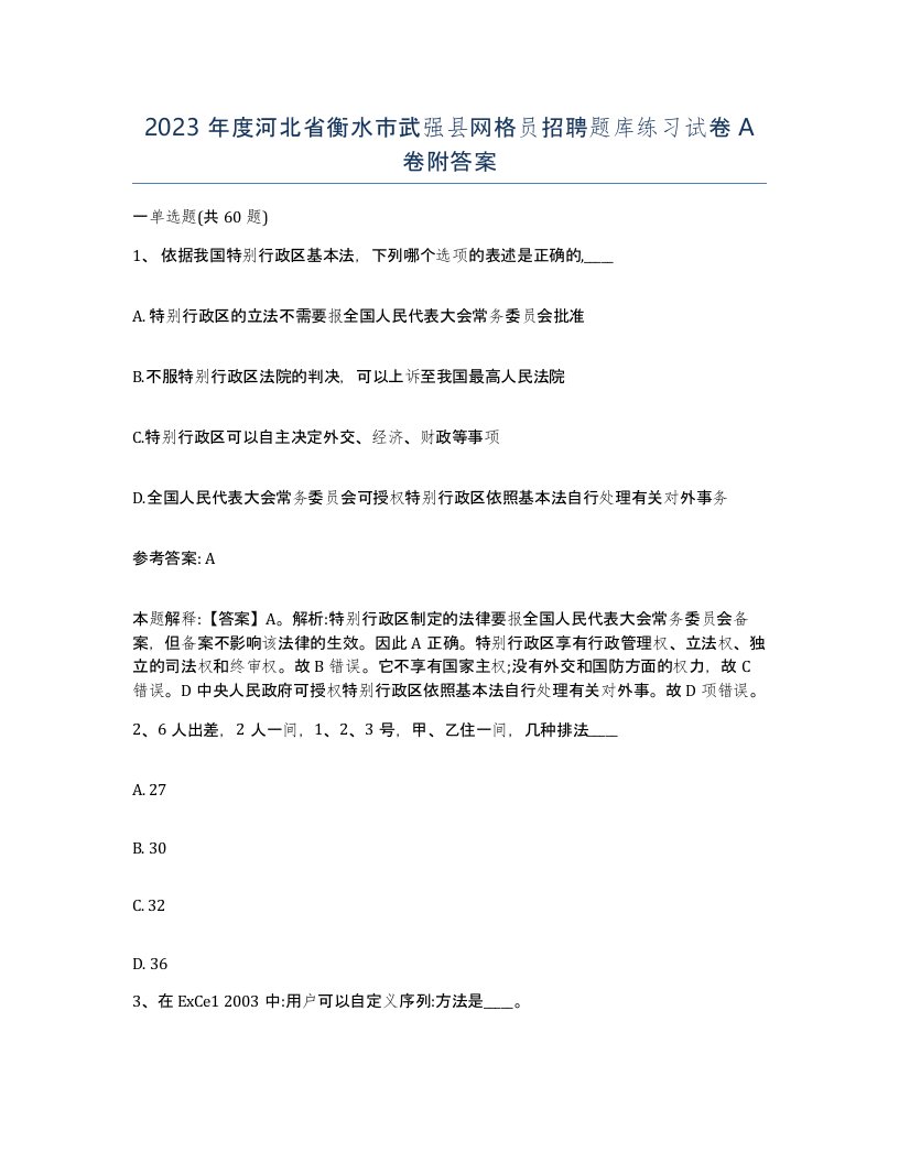 2023年度河北省衡水市武强县网格员招聘题库练习试卷A卷附答案