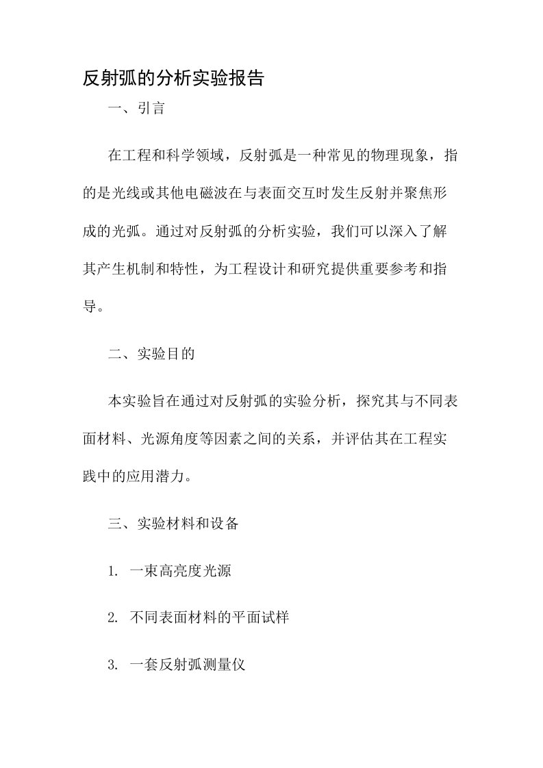 反射弧的分析实验报告