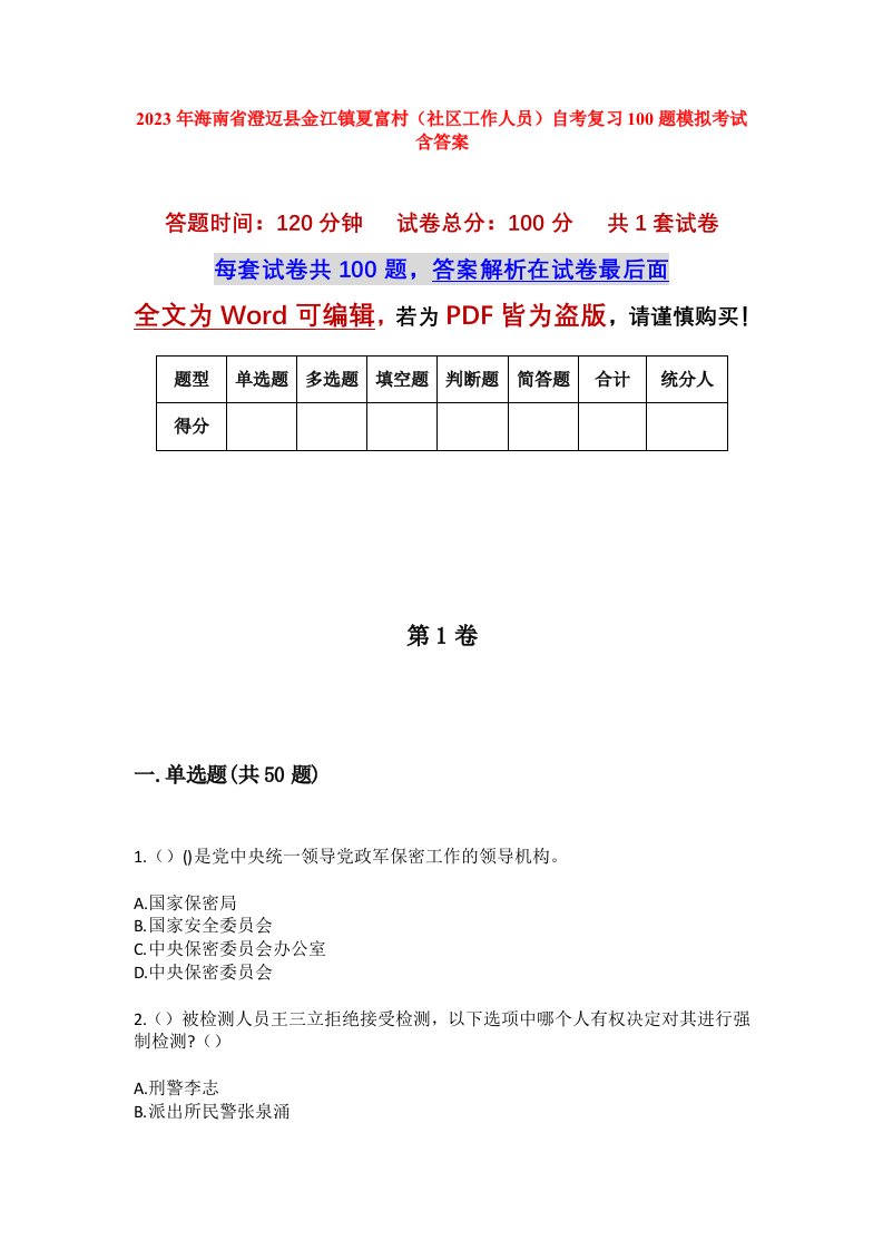 2023年海南省澄迈县金江镇夏富村社区工作人员自考复习100题模拟考试含答案