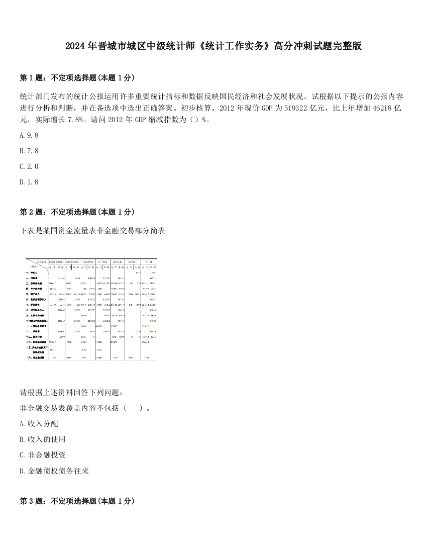 2024年晋城市城区中级统计师《统计工作实务》高分冲刺试题完整版