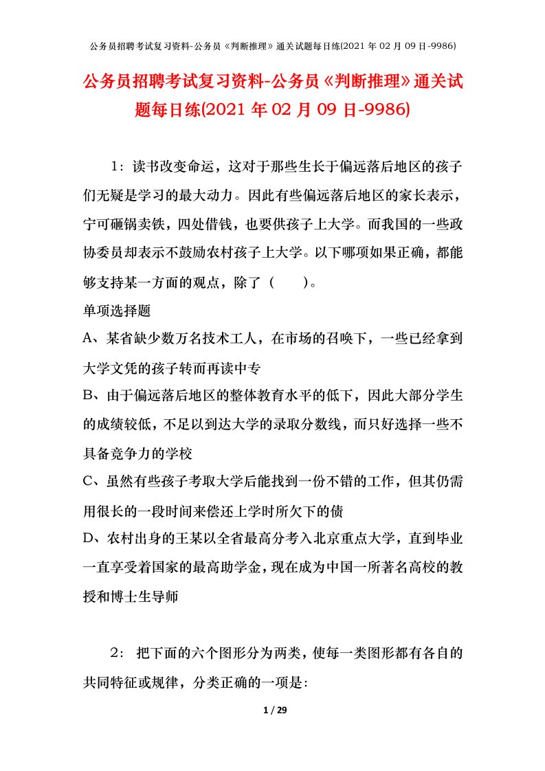 公务员招聘考试复习资料-公务员判断推理通关试题每日练2021年02月09日-9986