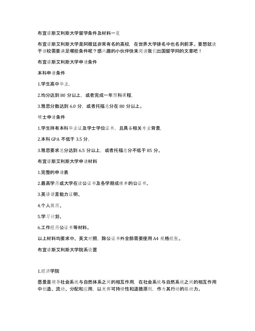 布宜诺斯艾利斯大学留学条件及材料一览