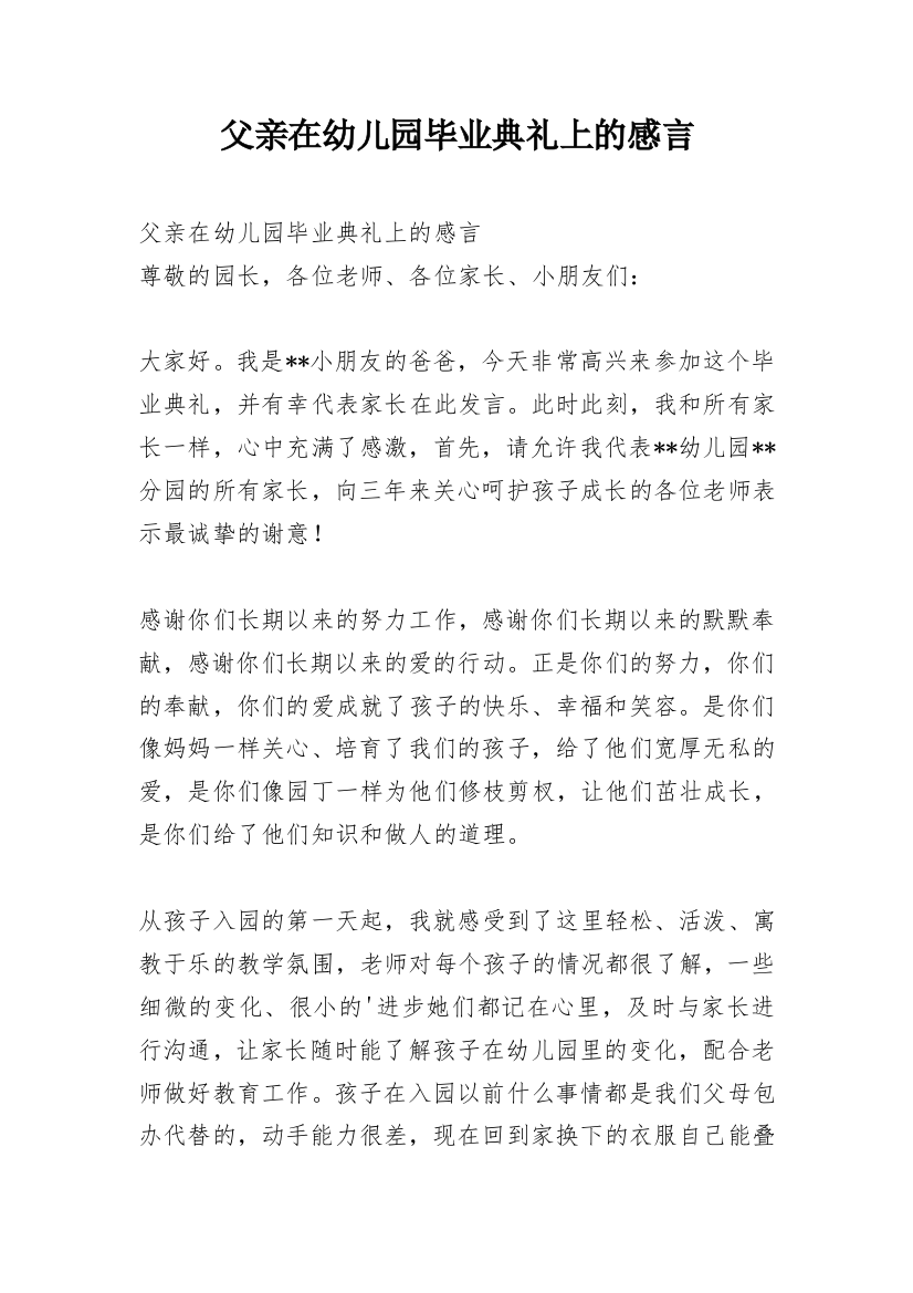 父亲在幼儿园毕业典礼上的感言