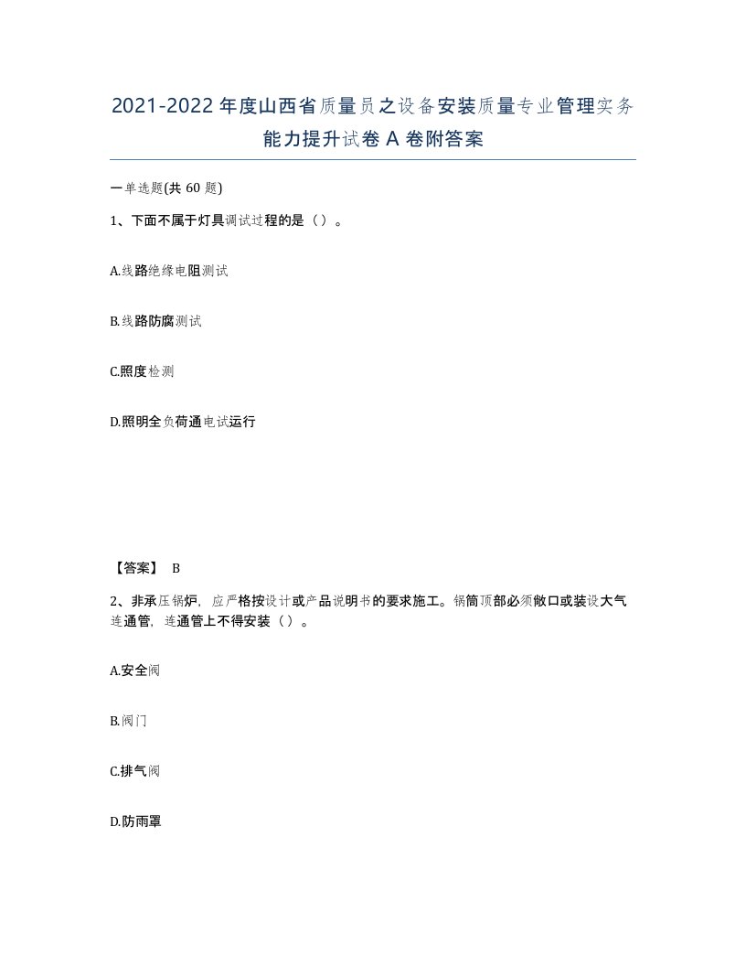 2021-2022年度山西省质量员之设备安装质量专业管理实务能力提升试卷A卷附答案