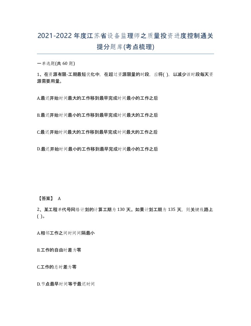 2021-2022年度江苏省设备监理师之质量投资进度控制通关提分题库考点梳理