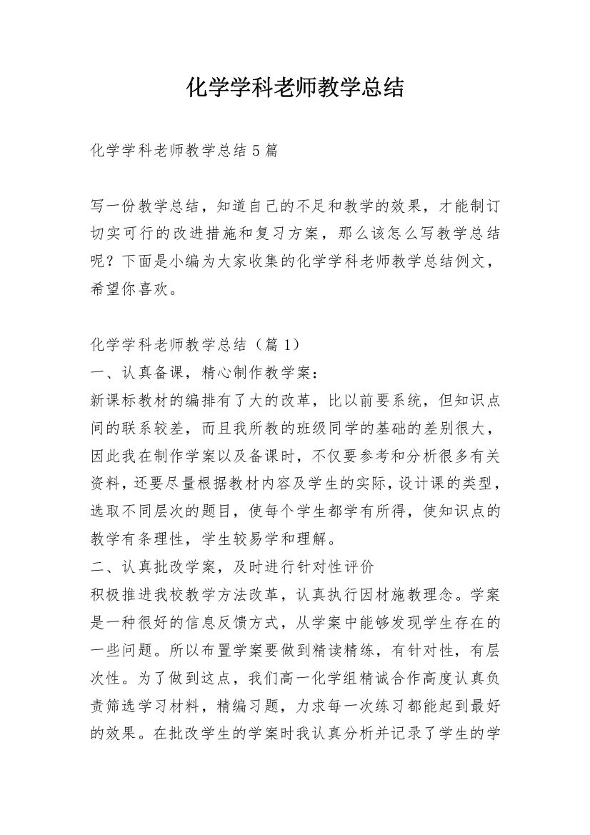 化学学科老师教学总结