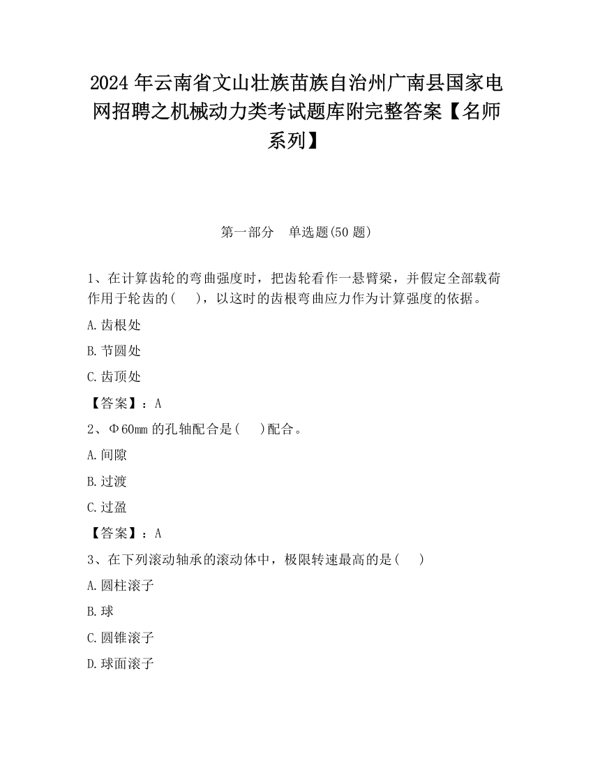 2024年云南省文山壮族苗族自治州广南县国家电网招聘之机械动力类考试题库附完整答案【名师系列】