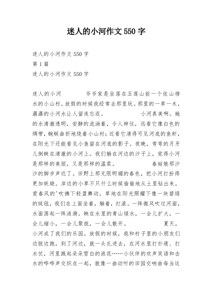 迷人的小河作文550字