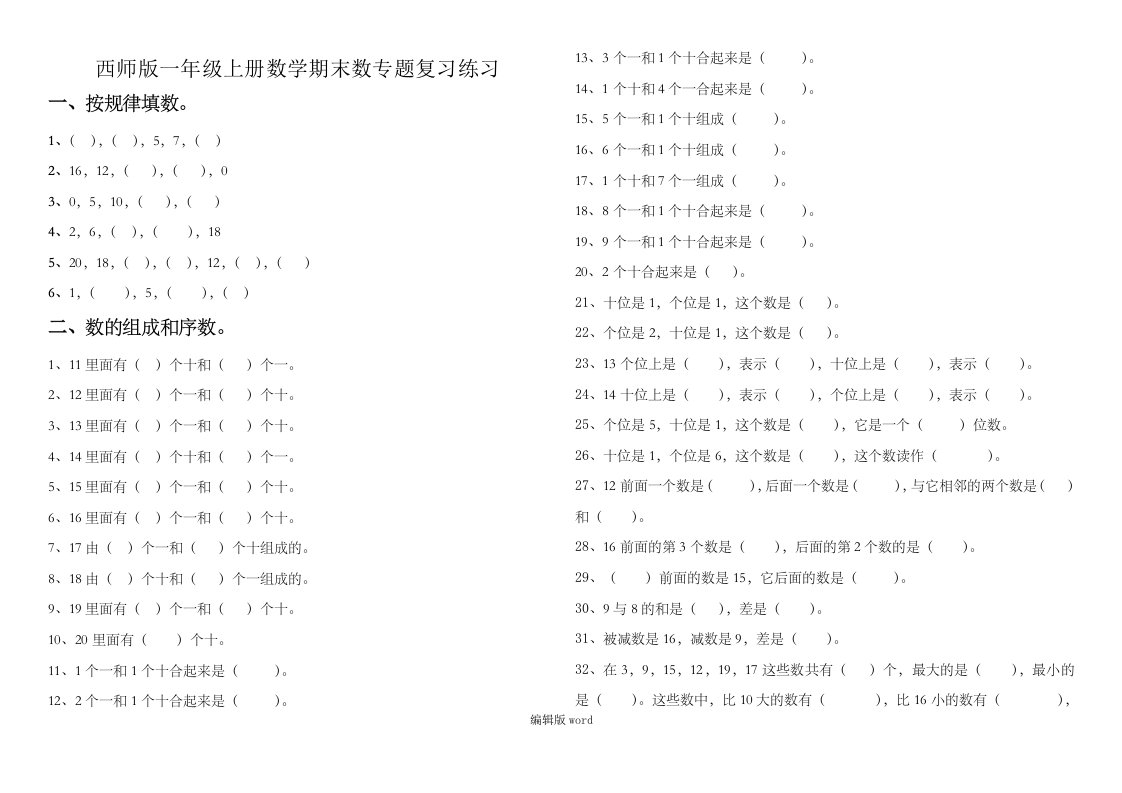 西师版一年级上册数学期末专题复习练习