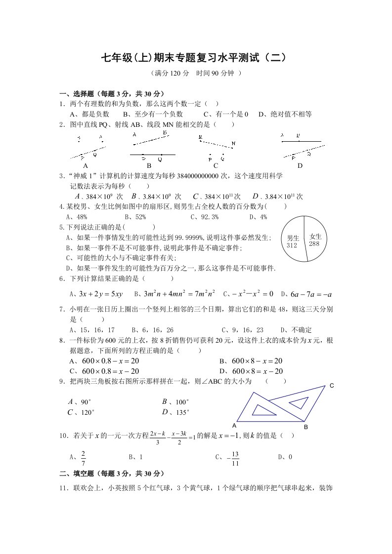 七年级(上)期末数学专题复习水平测试(二)及答案