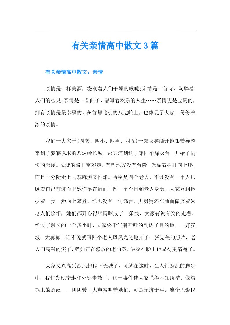 有关亲情高中散文3篇