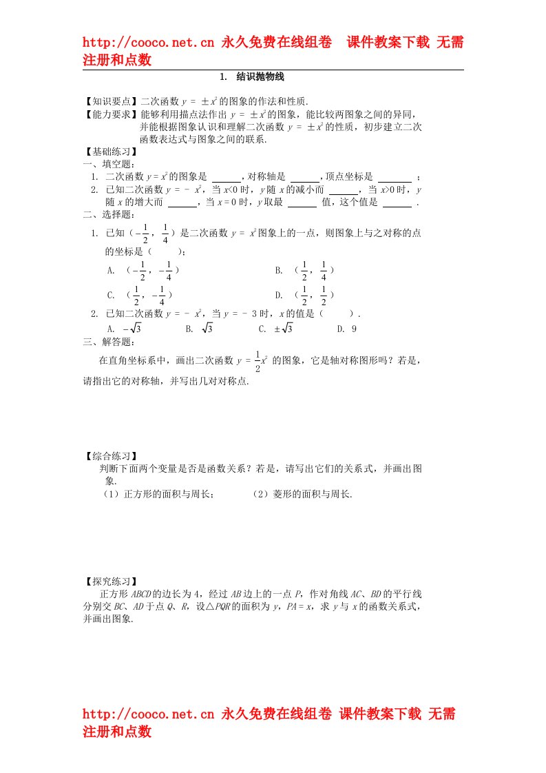 2.2《结识抛物线》同步练习（北师大版九年级下）（4套）-结识抛物线