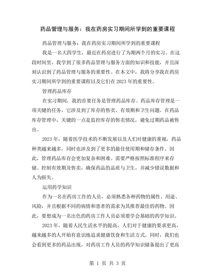 药品管理与服务：我在药房实习期间所学到的重要课程