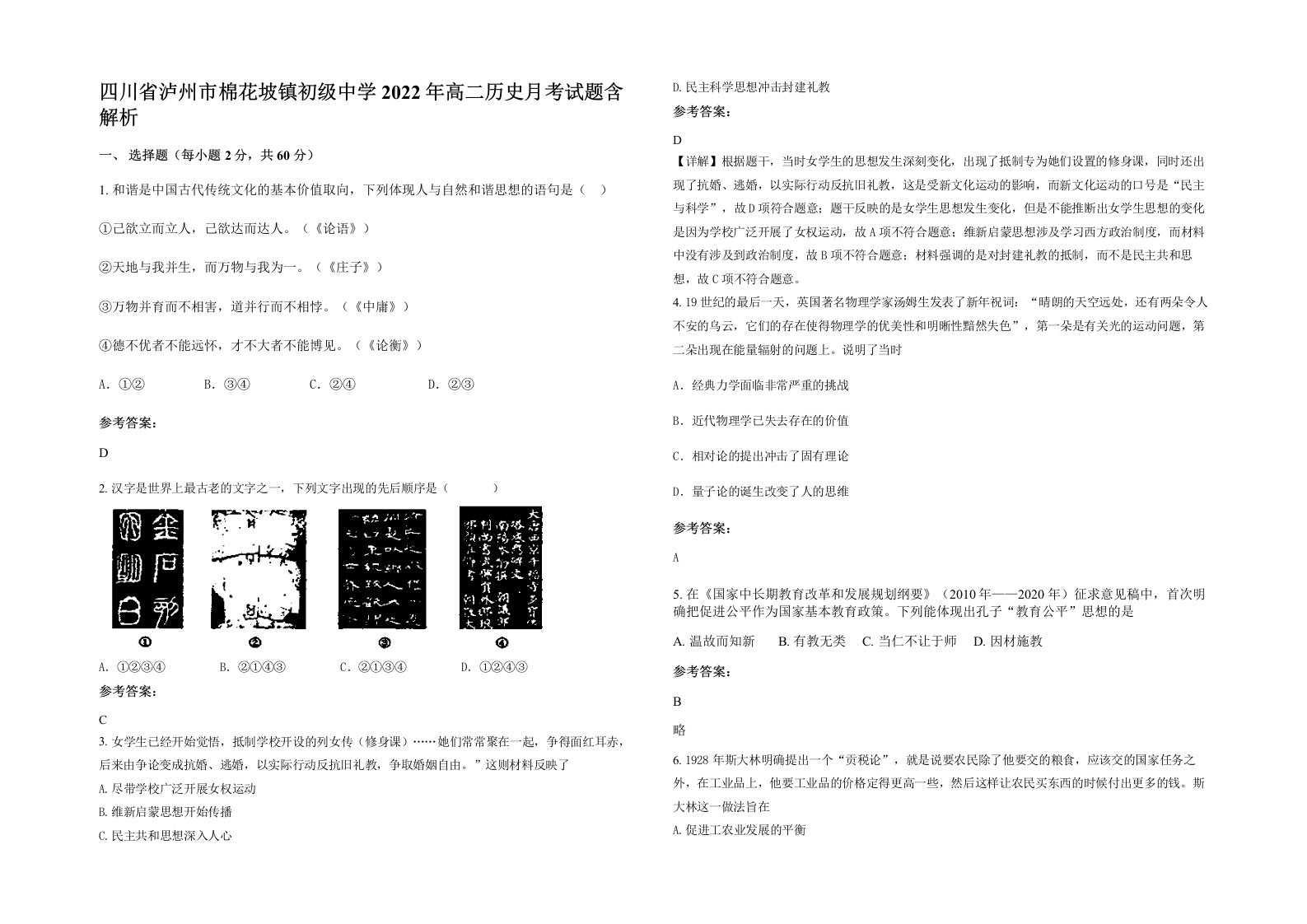 四川省泸州市棉花坡镇初级中学2022年高二历史月考试题含解析