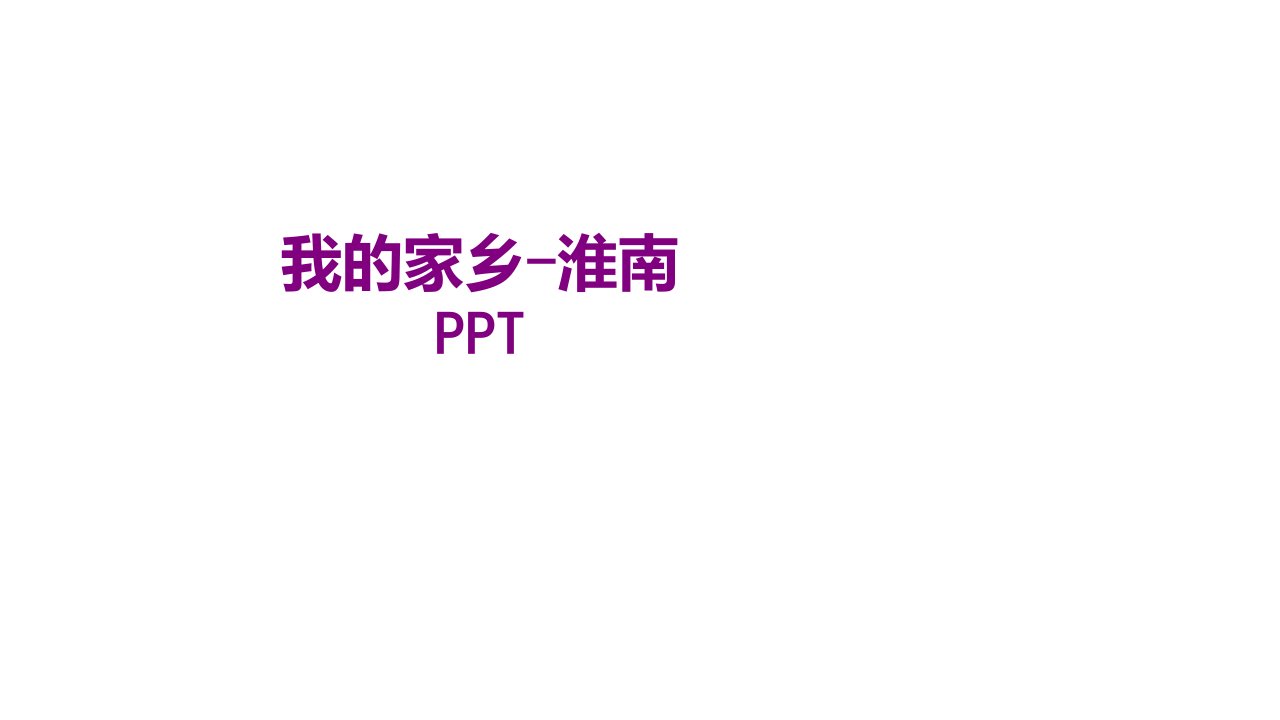 我的家乡淮南PPT经典课件