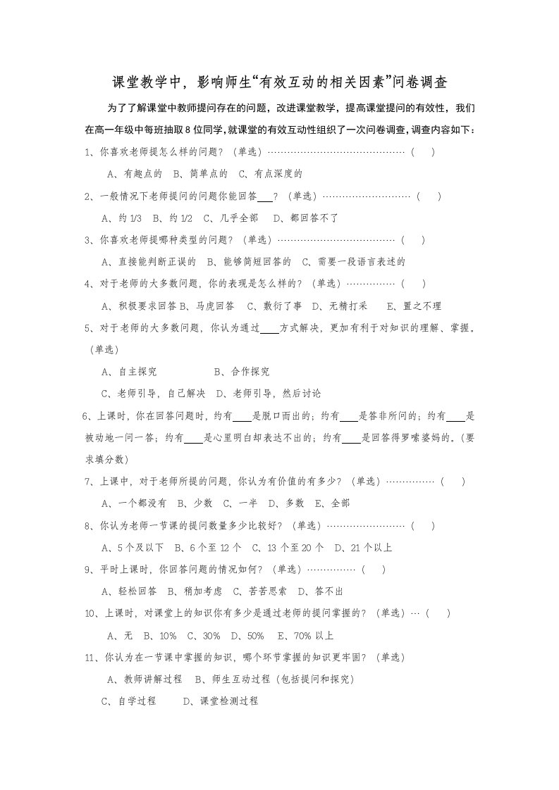 课堂教学中，影响师生“有效互动的相关因素”问卷调查