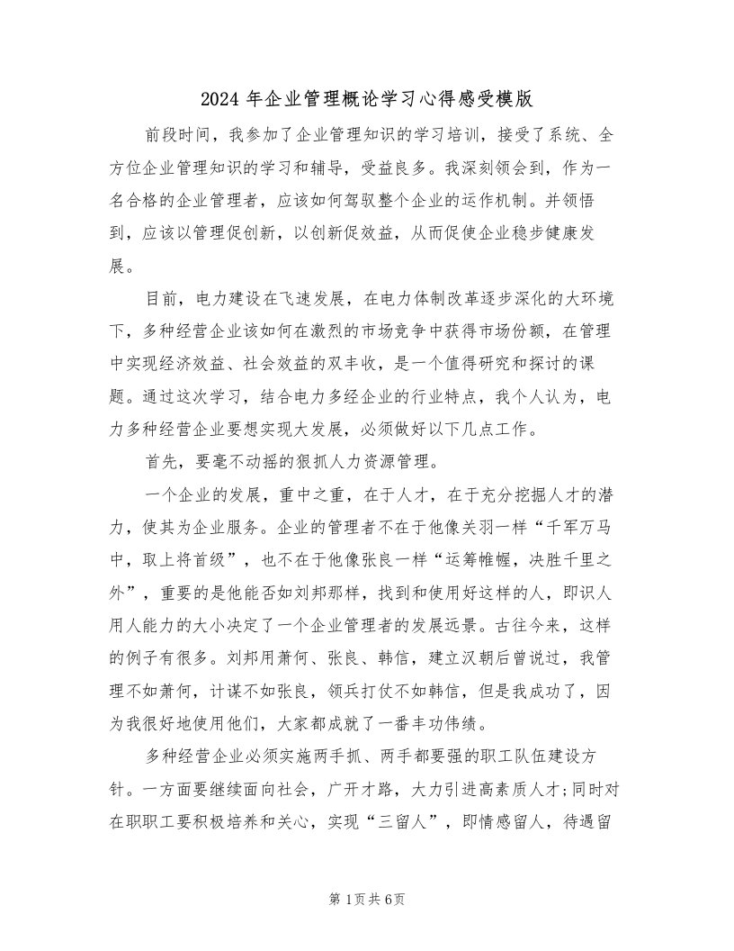 2024年企业管理概论学习心得感受模版（2篇）