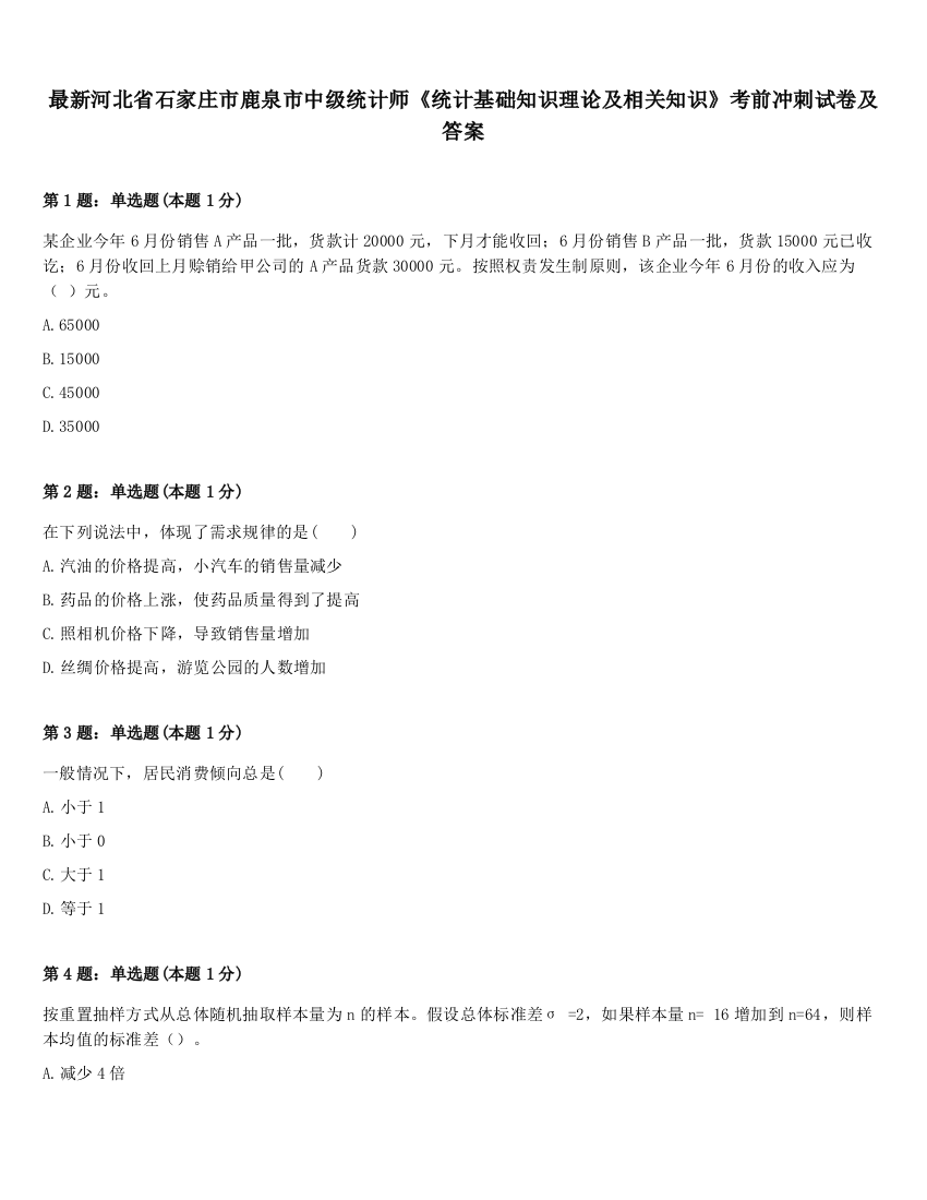 最新河北省石家庄市鹿泉市中级统计师《统计基础知识理论及相关知识》考前冲刺试卷及答案