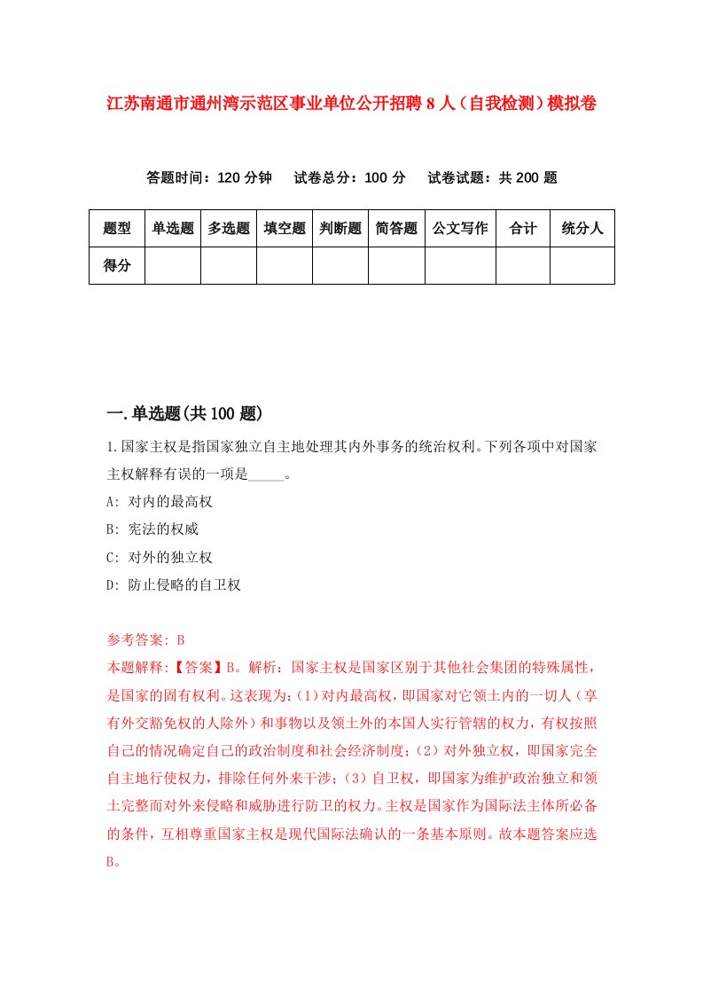 江苏南通市通州湾示范区事业单位公开招聘8人自我检测模拟卷第8卷