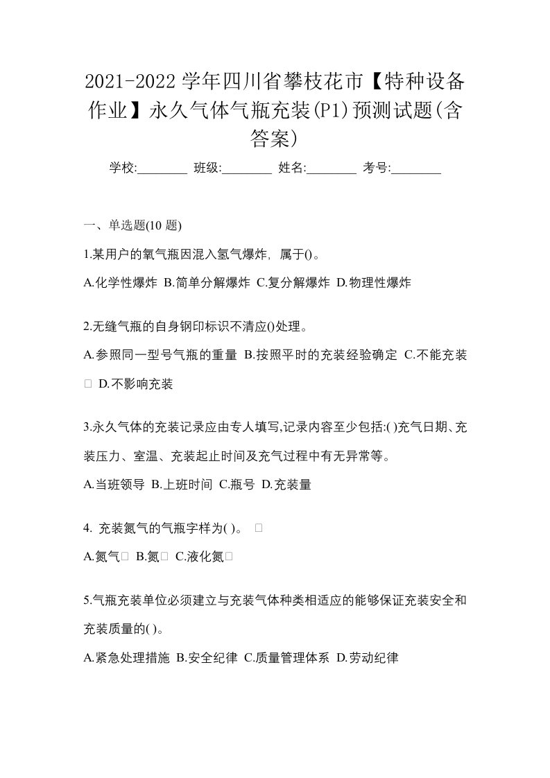 2021-2022学年四川省攀枝花市特种设备作业永久气体气瓶充装P1预测试题含答案