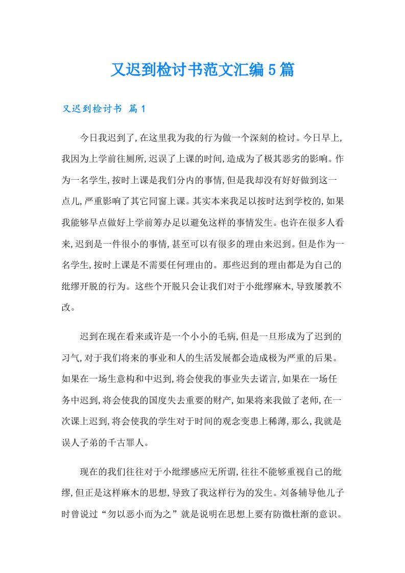 又迟到检讨书范文汇编5篇