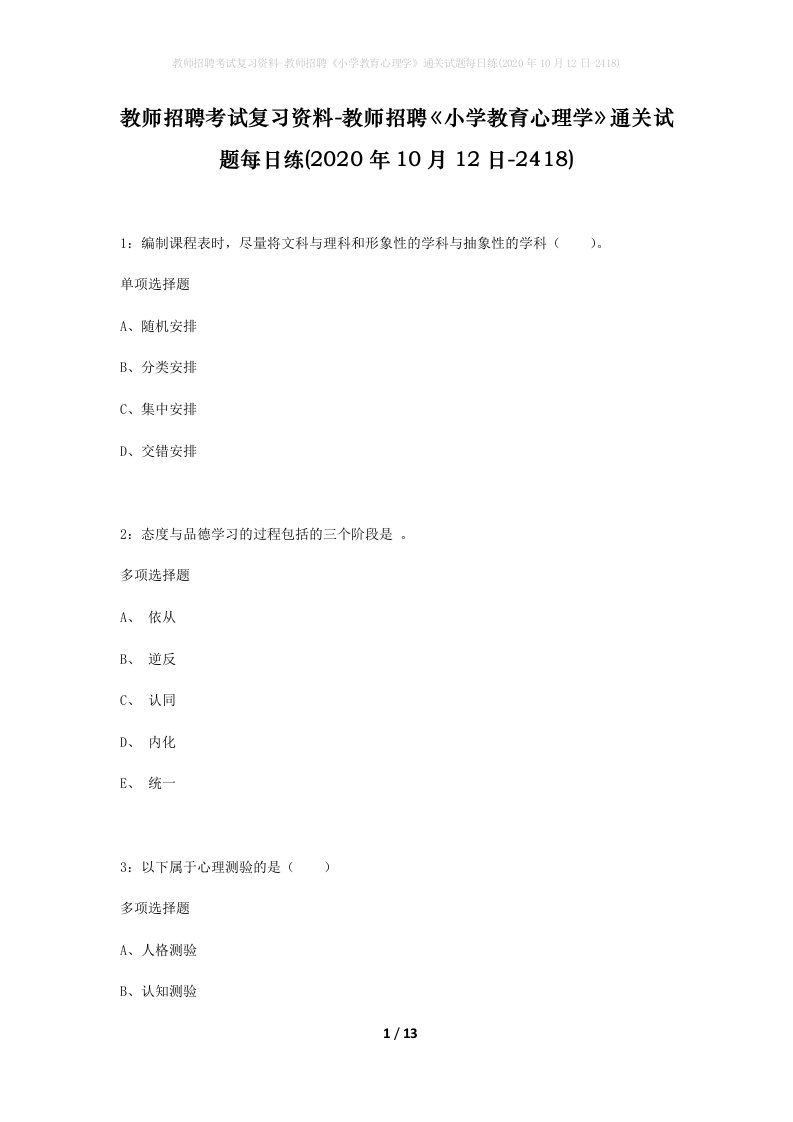 教师招聘考试复习资料-教师招聘小学教育心理学通关试题每日练2020年10月12日-2418