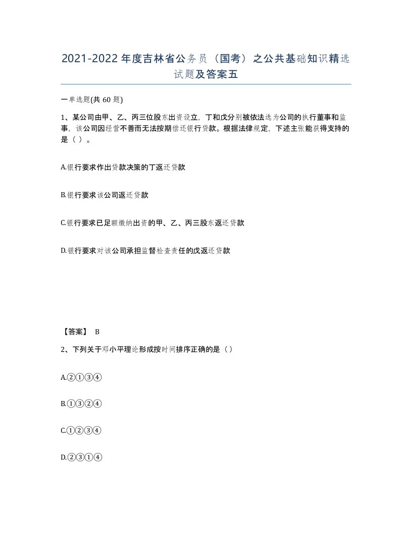 2021-2022年度吉林省公务员国考之公共基础知识试题及答案五