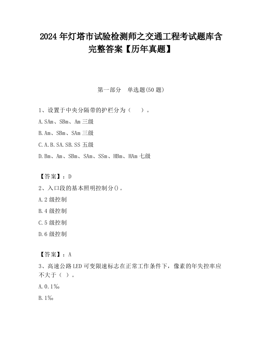 2024年灯塔市试验检测师之交通工程考试题库含完整答案【历年真题】