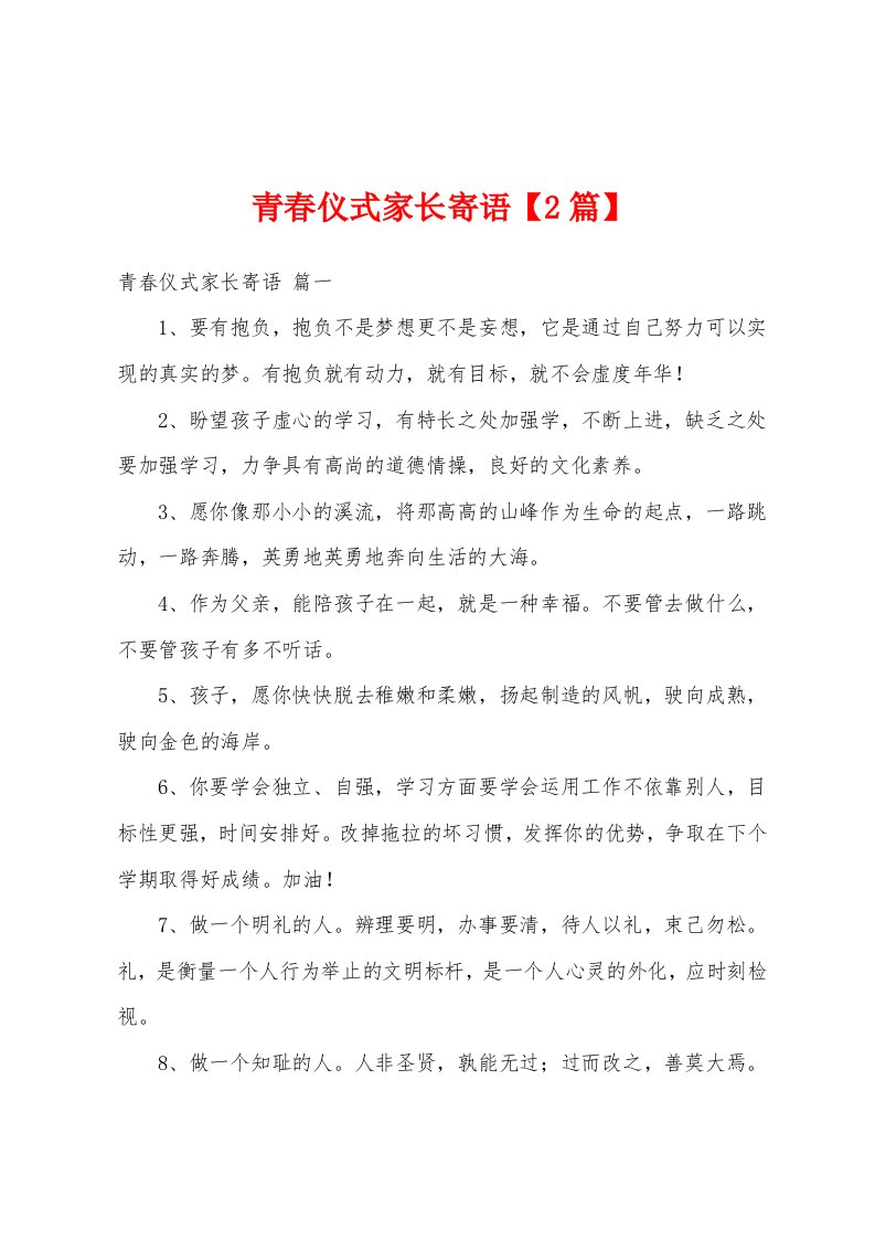 青春仪式家长寄语