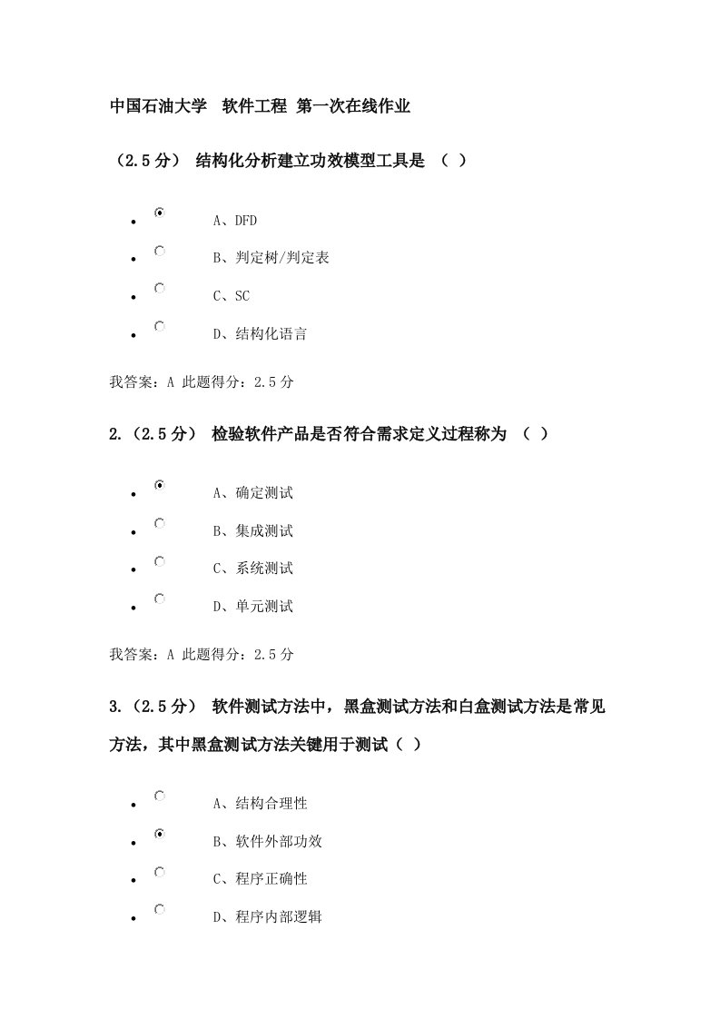 中国石油大学--软件工程-第一次在线作业样稿