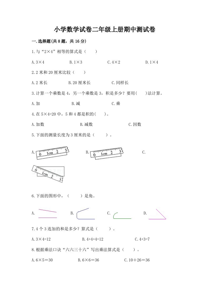 小学数学试卷二年级上册期中测试卷附参考答案（考试直接用）