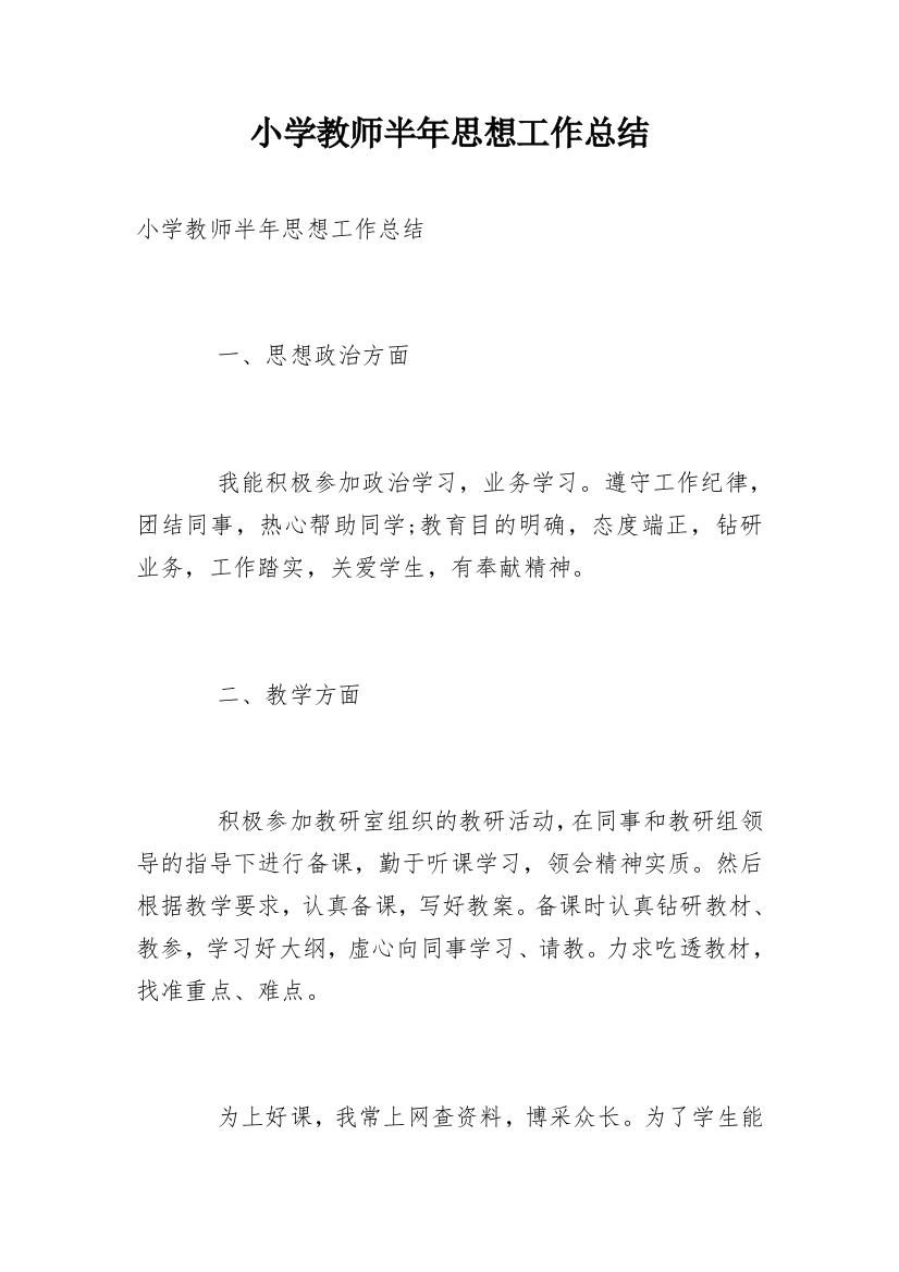 小学教师半年思想工作总结