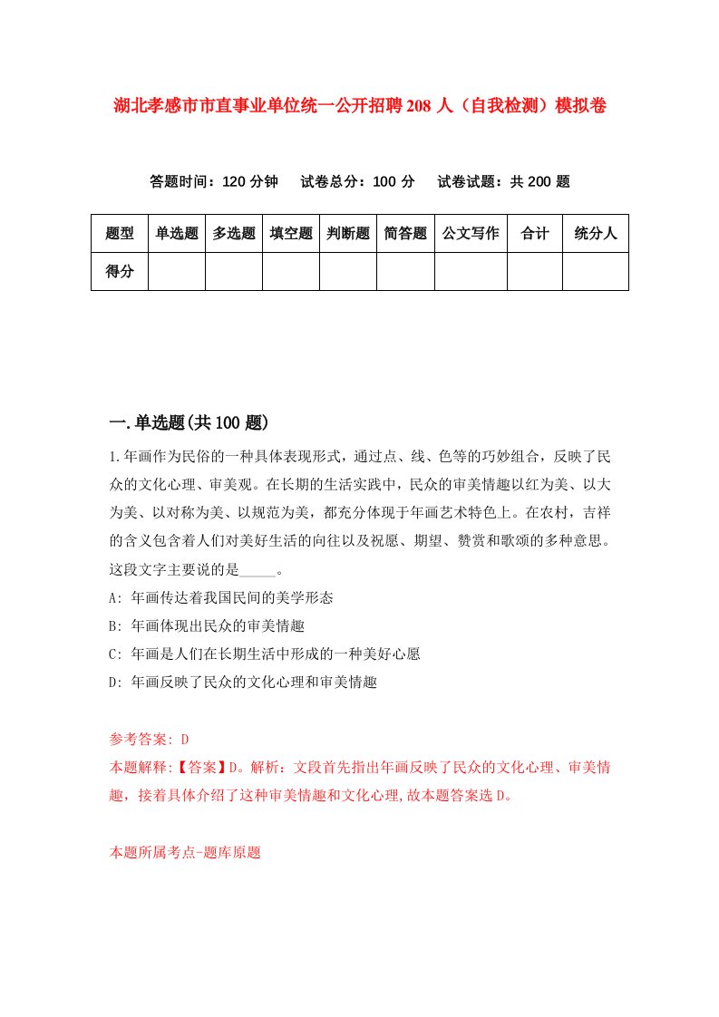 湖北孝感市市直事业单位统一公开招聘208人自我检测模拟卷第3版