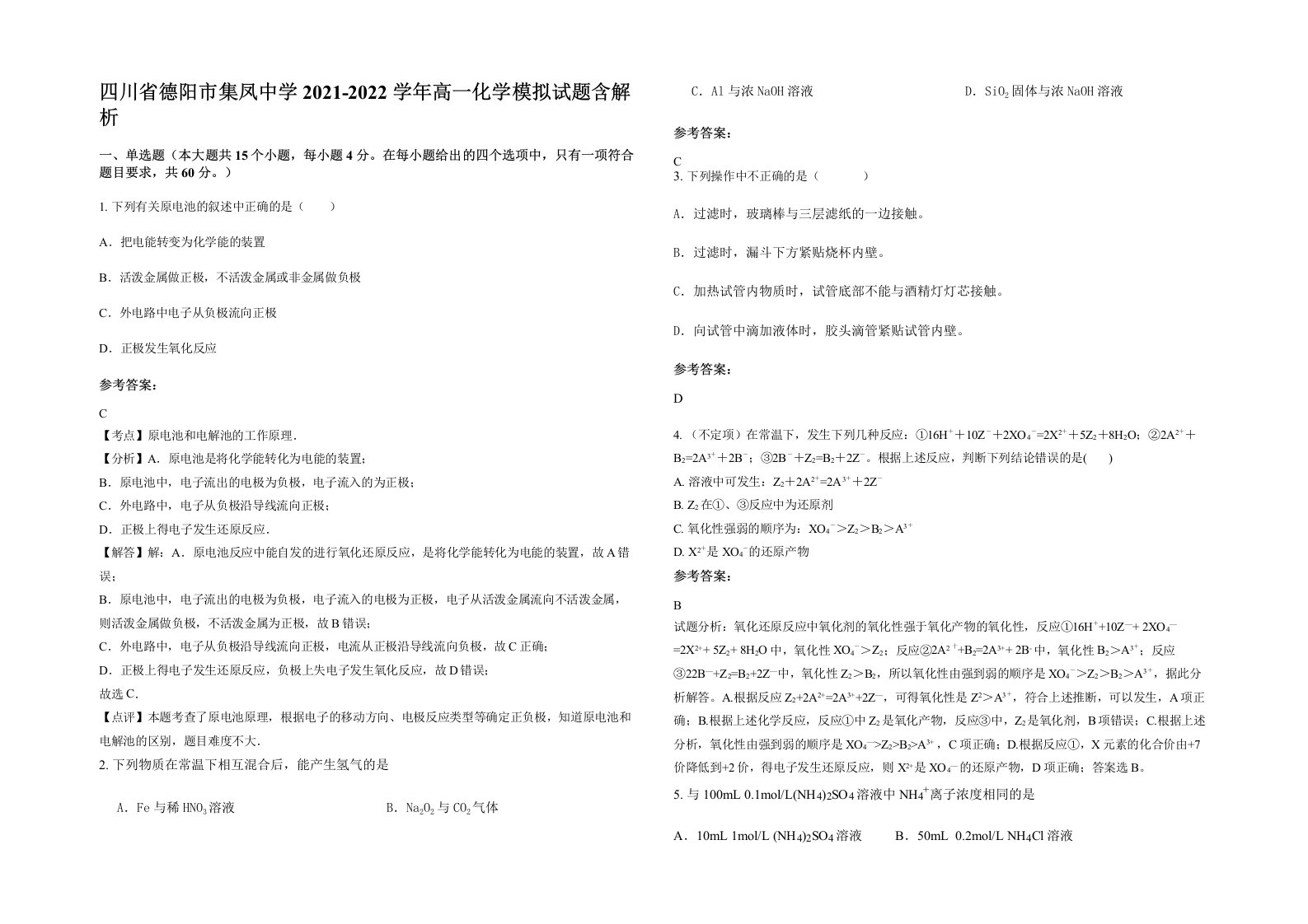 四川省德阳市集凤中学2021-2022学年高一化学模拟试题含解析