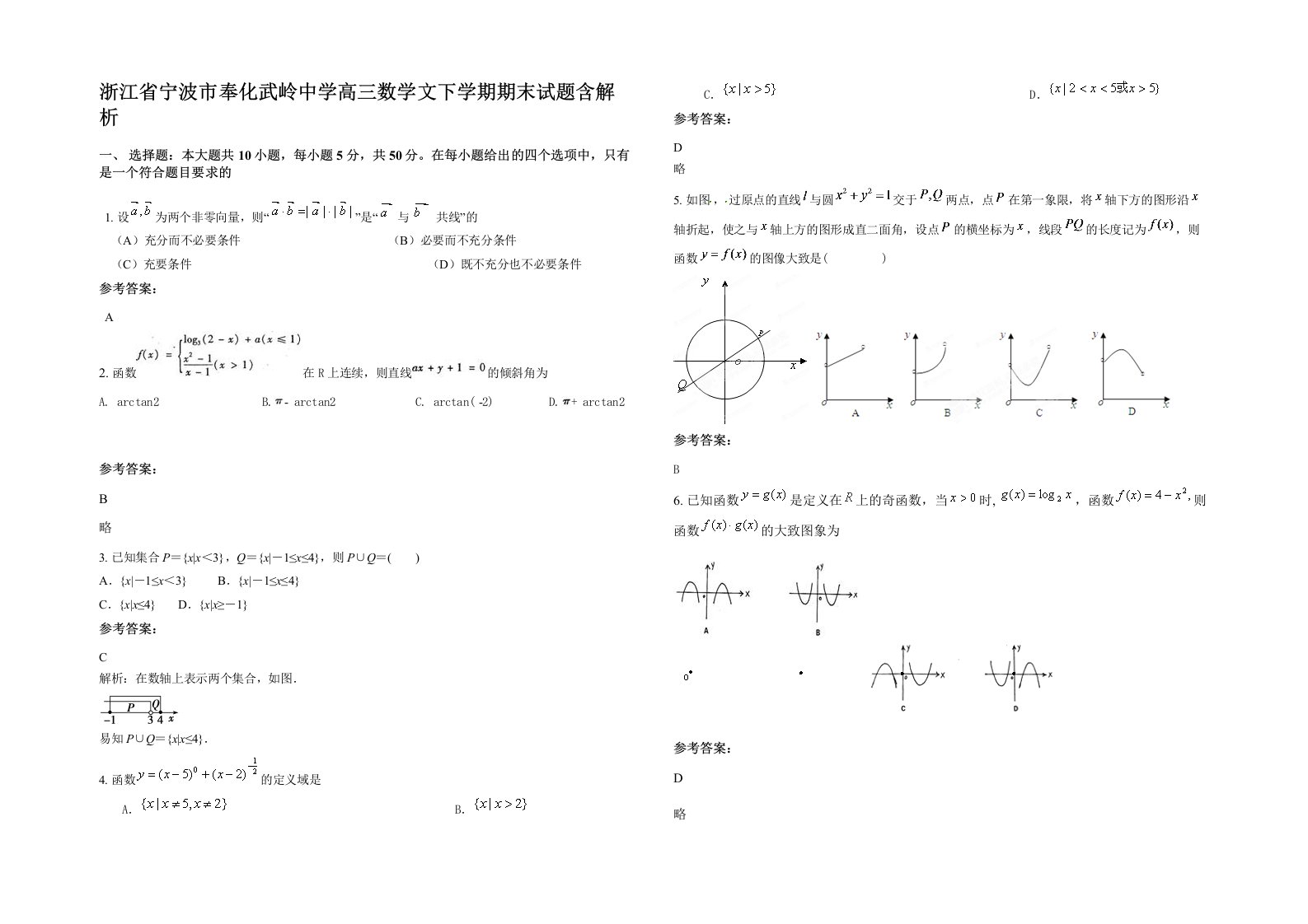 浙江省宁波市奉化武岭中学高三数学文下学期期末试题含解析