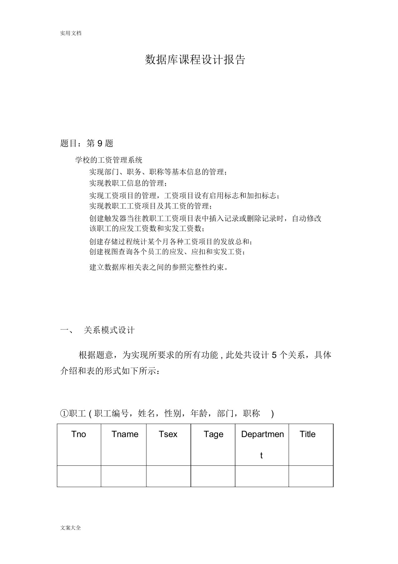 大数据库课程设计题目第9题