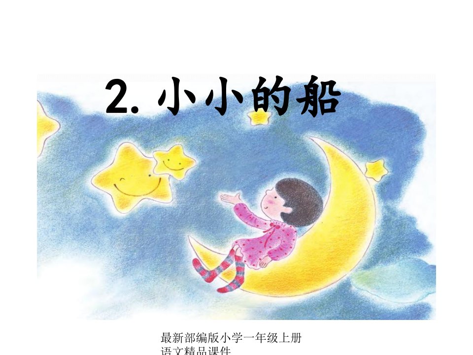 部编版小学一年级上册语文2-小小的船ppt课件