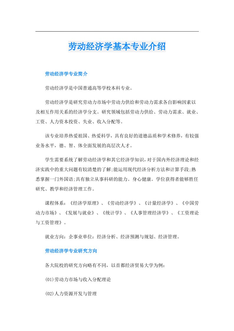 劳动经济学基本专业介绍