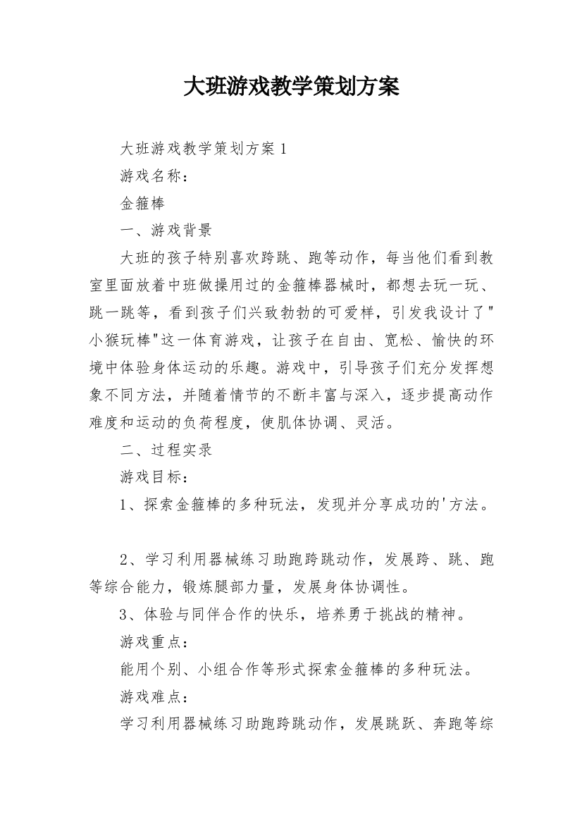 大班游戏教学策划方案