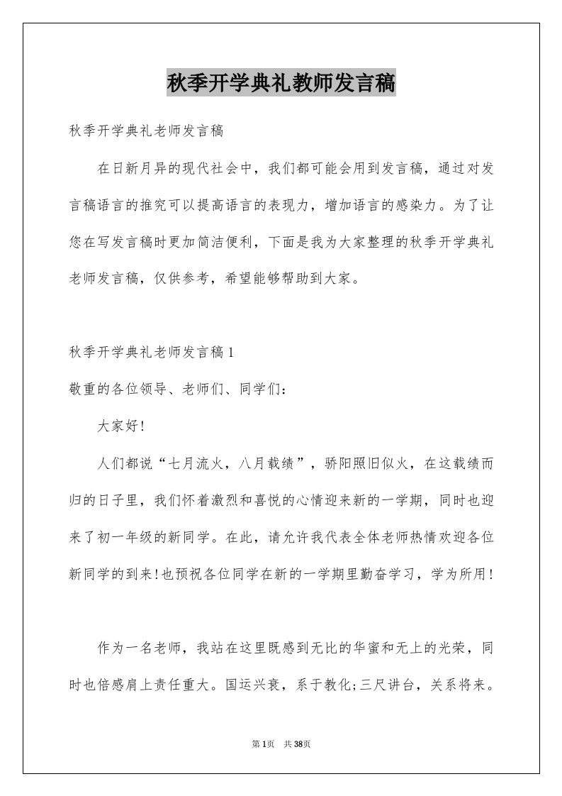 秋季开学典礼教师发言稿精选