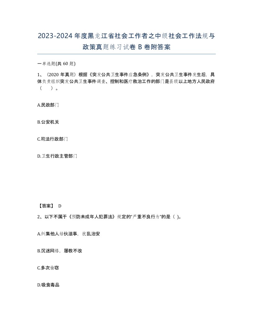 2023-2024年度黑龙江省社会工作者之中级社会工作法规与政策真题练习试卷B卷附答案