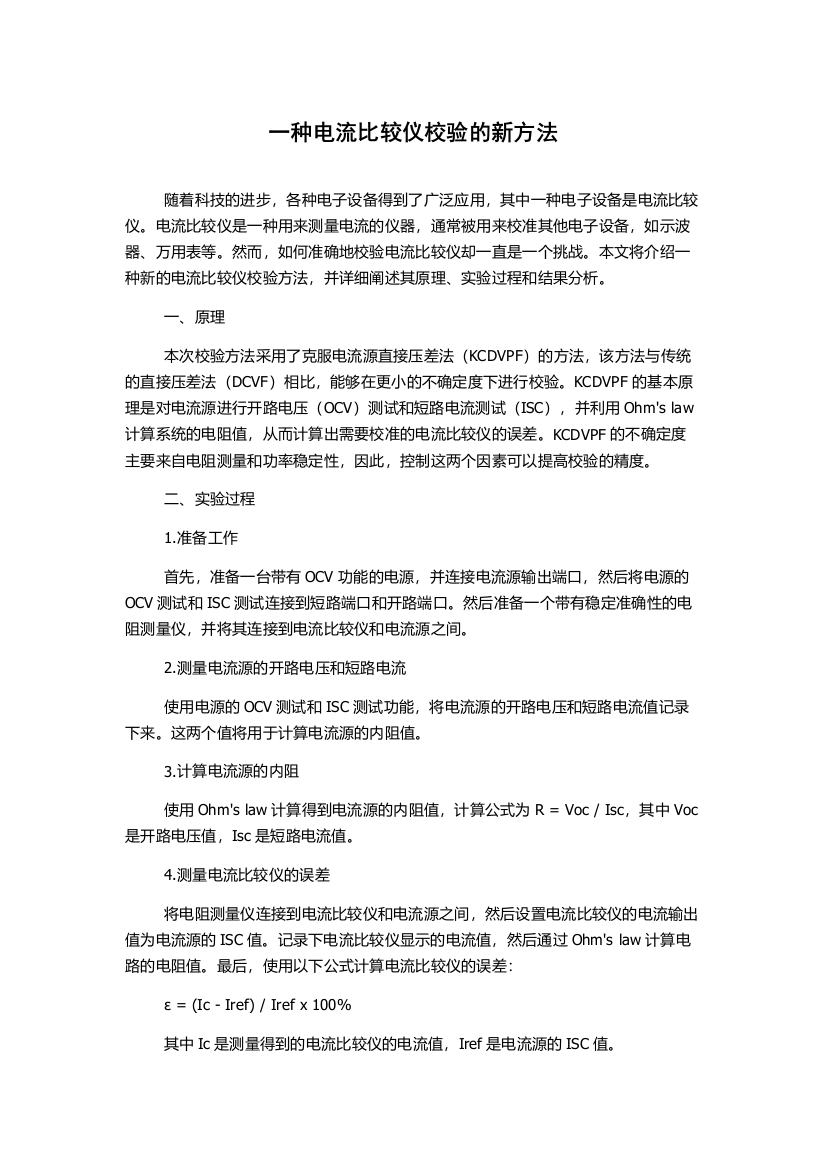 一种电流比较仪校验的新方法