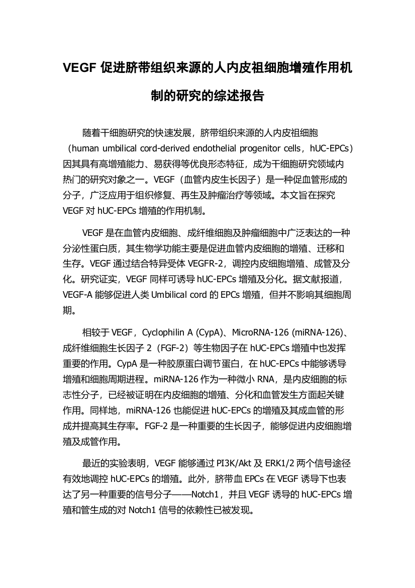 VEGF促进脐带组织来源的人内皮祖细胞增殖作用机制的研究的综述报告