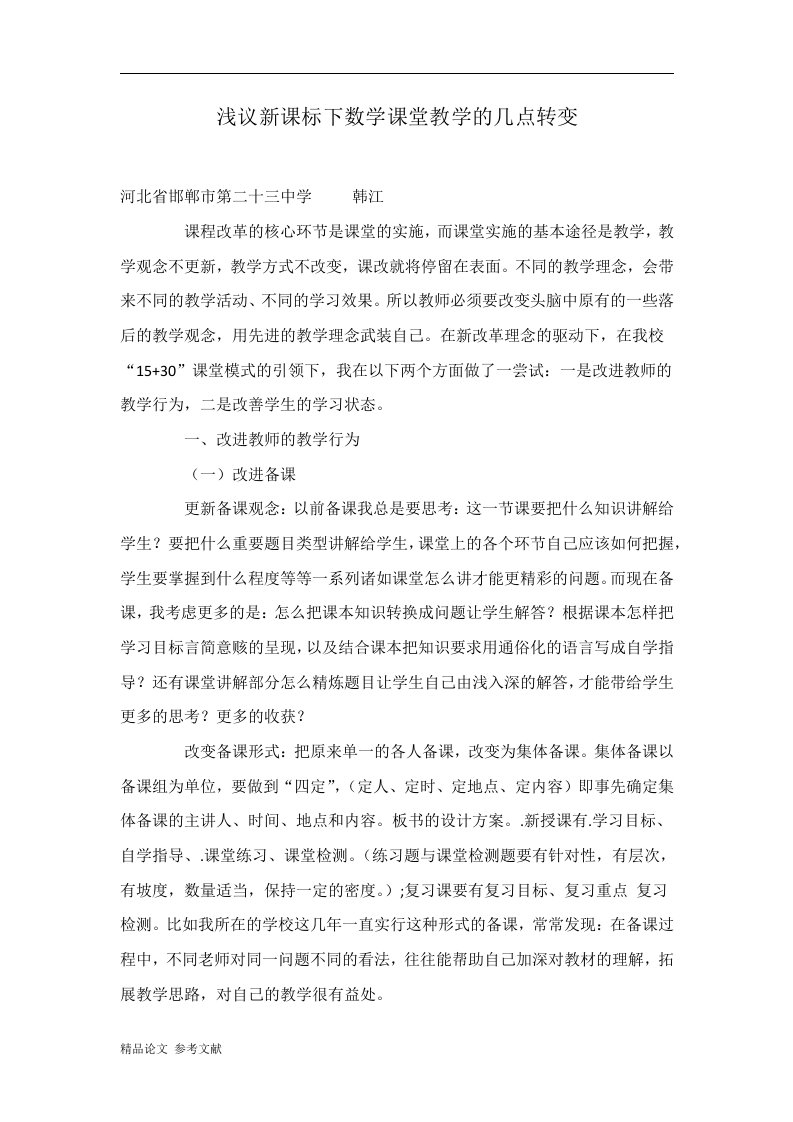 浅议新课标下数学课堂教学的几点转变