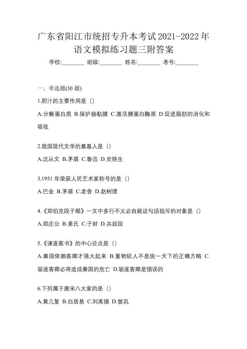 广东省阳江市统招专升本考试2021-2022年语文模拟练习题三附答案