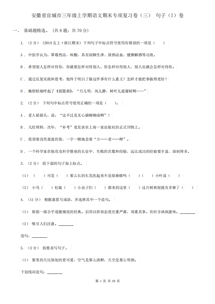 安徽省宣城市三年级上学期语文期末专项复习卷(三)