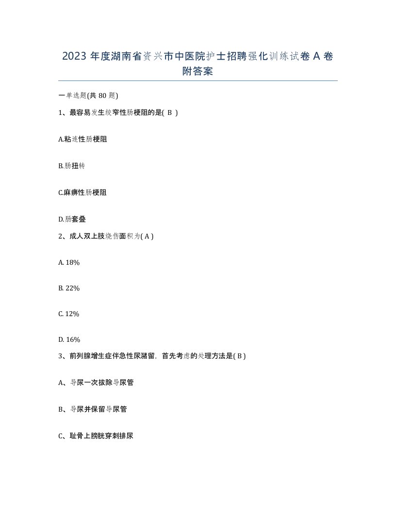 2023年度湖南省资兴市中医院护士招聘强化训练试卷A卷附答案