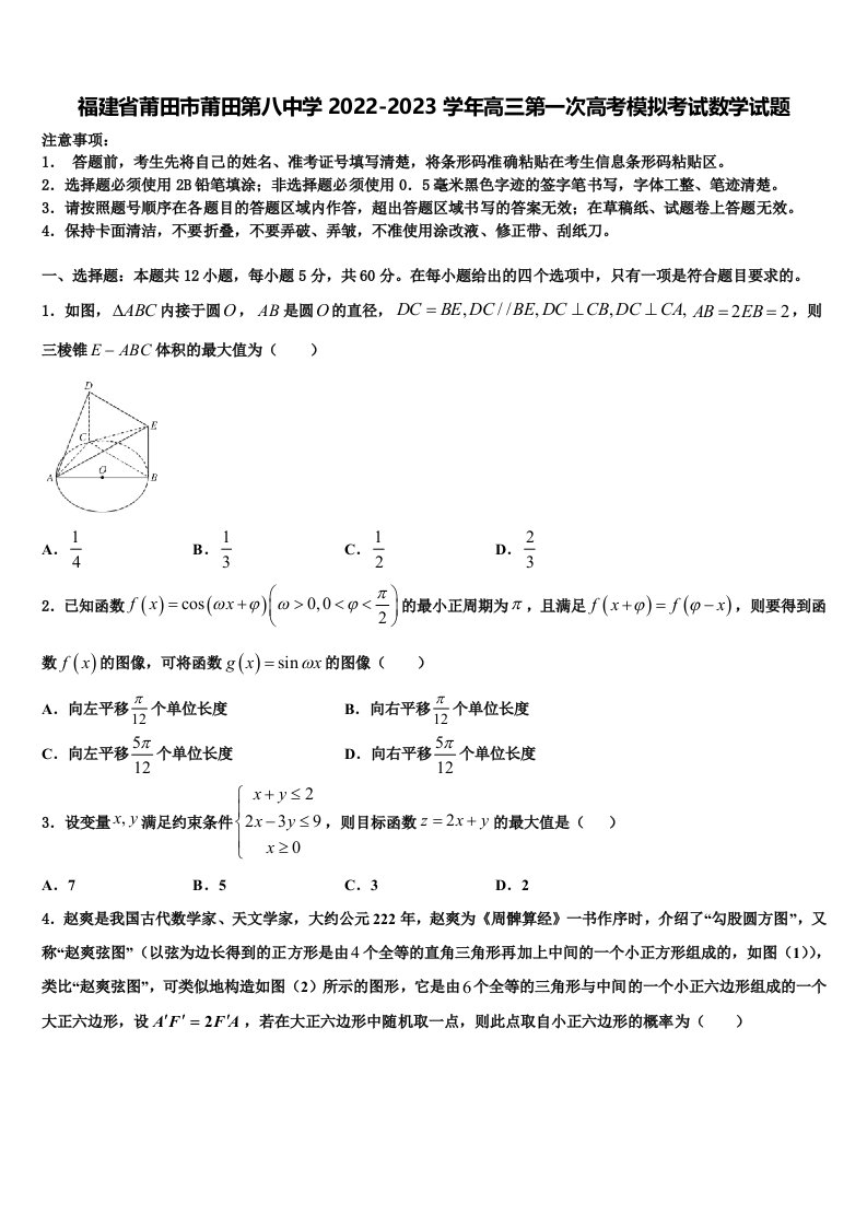 福建省莆田市莆田第八中学2022-2023学年高三第一次高考模拟考试数学试题